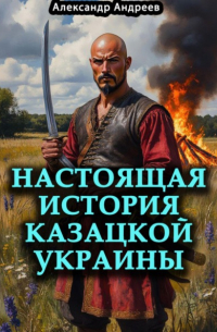 Настоящая история казацкой Украины