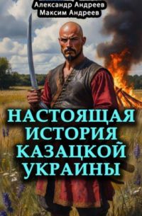 Настоящая история казацкой Украины