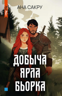 Добыча Ярла Бьорка