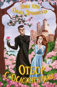 Отбор с осложнениями