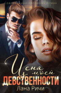 Цена моей девственности