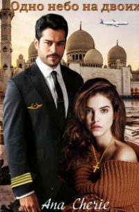 Одно небо на двоих