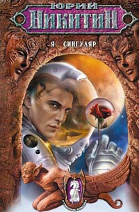 Я – сингуляр