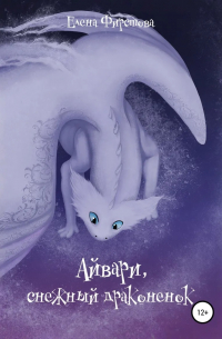 Айвари, снежный драконенок