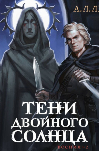 Тени двойного солнца