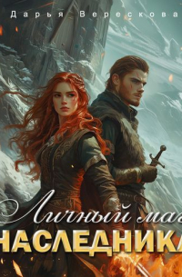 Личный маг для Наследника. Эхо погибшей цивилизации
