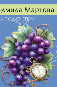 Лоза под снегом