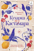 Кухарка из Кастамара