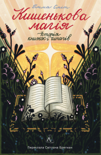 Кишенькова магія. Історія книжок і читачів