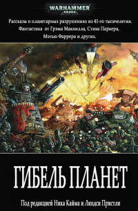 Гибель планет