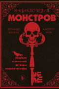 Энциклопедия монстров. Великие и ужасные легенды кинематографа