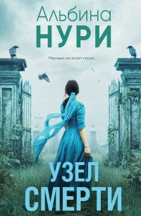 Узел смерти