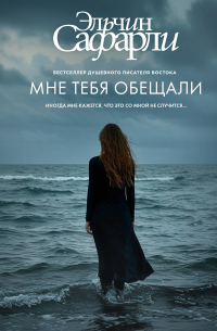 Мне тебя обещали