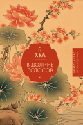 В Долине лотосов