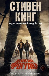 Долгая Прогулка