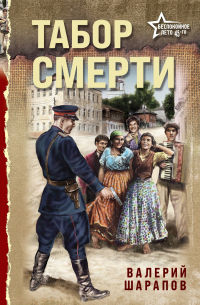 Табор смерти