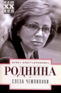 Слеза чемпионки