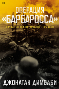 Операция «Барбаросса»: Начало конца нацистской Германии