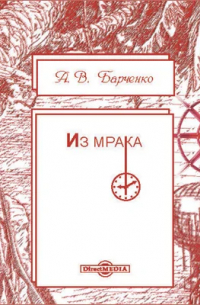 Из мрака