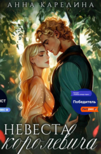 Невеста королевича