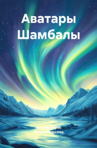 Аватары Шамбалы