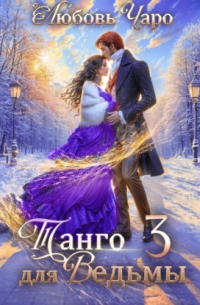 Танго для ведьмы. Третья часть