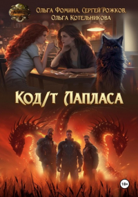 Ольга Фомина - Код/т Лапласа
