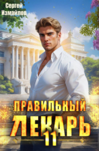 Правильный лекарь 11