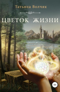 Цветок жизни