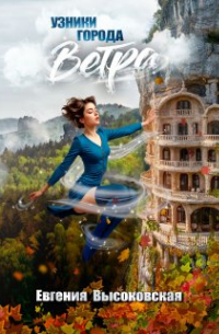 Узники города ветра