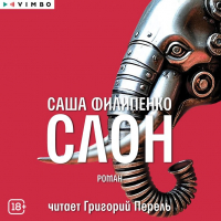 Саша Филипенко - Слон