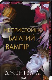 Непристойно багатий вампір. Книга 1