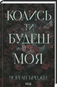 Колись ти будеш моя. Книга 1