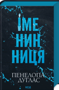 Іменинниця