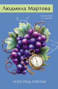 Лоза под снегом