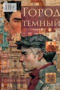 Город темный