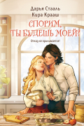 Спорим, ты будешь моей?