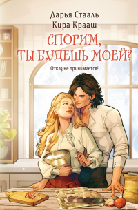  - Спорим, ты будешь моей?