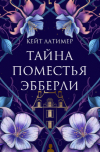 Тайна поместья Эбберли