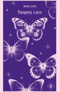 Творец слез