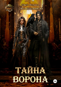 Ольга Фомина - Тайна Ворона