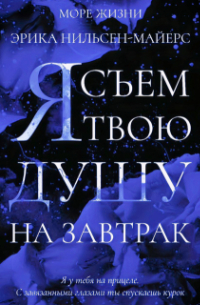 Эрика Йонг - Я съем твою душу на завтрак