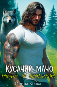 Кусачий мачо. Интим не предлагать