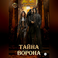  - Тайна Ворона