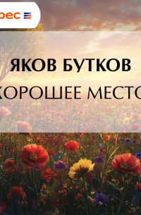 Хорошее место