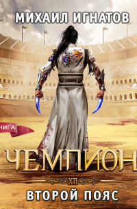 Чемпион. Второй пояс