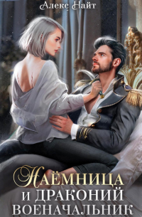 Наёмница и драконий военачальник