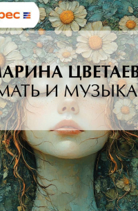 Мать и музыка