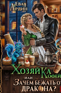 Хозяйка кофейни, или Зачем бежать от дракона?!