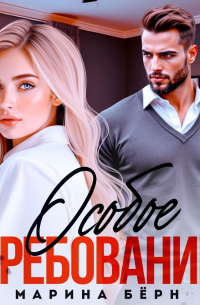 Особое требование